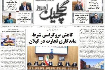 صفحه اول روزنامه های گیلان ۱۸ مهر ۱۴۰۵