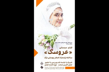 نمایش فیلم «عروسک» زنده‌یاد اصغر یوسفی‌نژاد در موزه هنرهای معاصر