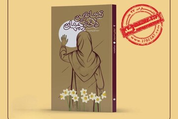 رمان «تنهاترین دختر جهان» با محوریت مقاومت دختری فلسطینی منتشر شد