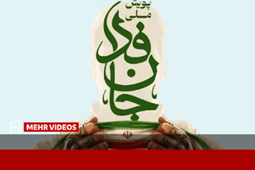 قمی: موضوع اصلی جانفدا، حرکت و کنش مردمی، نهضتی و فراگیر است