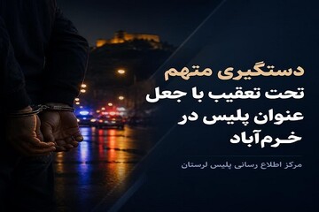 دستگیری متهم ۱۰ ساله تحت تعقیب با جعل عنوان پلیس در خرم‌آباد