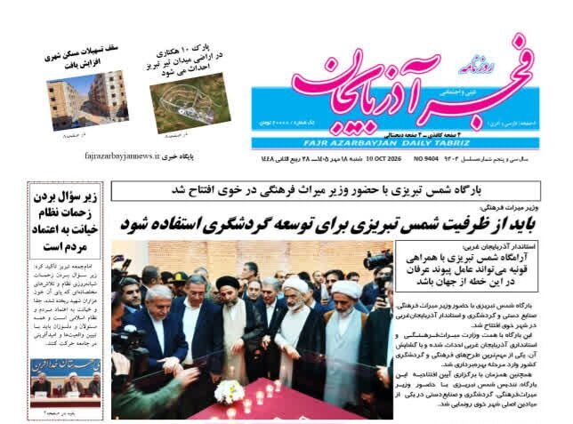 صفحه نخست روزنامه‌های آذربایجان شرقی ۱۸ مهرماه ۱۴۰۵