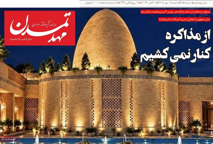 صفحه نخست روزنامه‌های آذربایجان شرقی ۱۸ مهرماه ۱۴۰۵