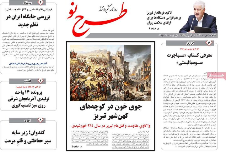 صفحه نخست روزنامه‌های آذربایجان شرقی ۱۸ مهرماه ۱۴۰۵