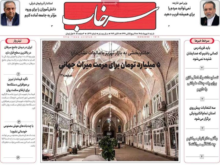 صفحه نخست روزنامه‌های آذربایجان شرقی ۱۸ مهرماه ۱۴۰۵