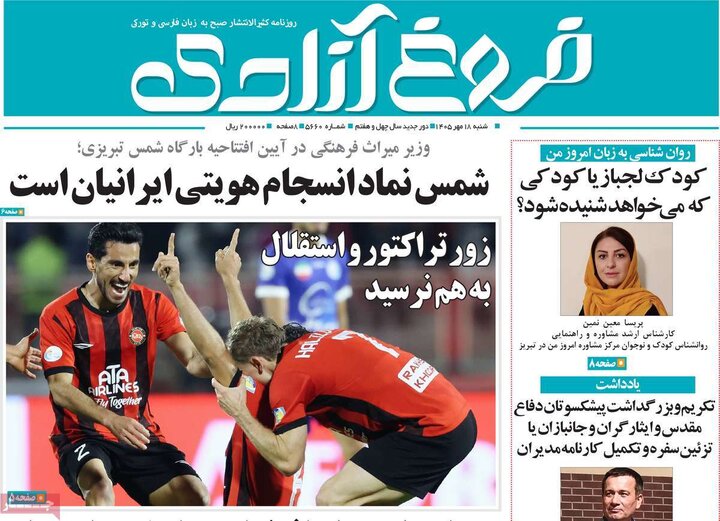 صفحه نخست روزنامه‌های آذربایجان شرقی ۱۸ مهرماه ۱۴۰۵