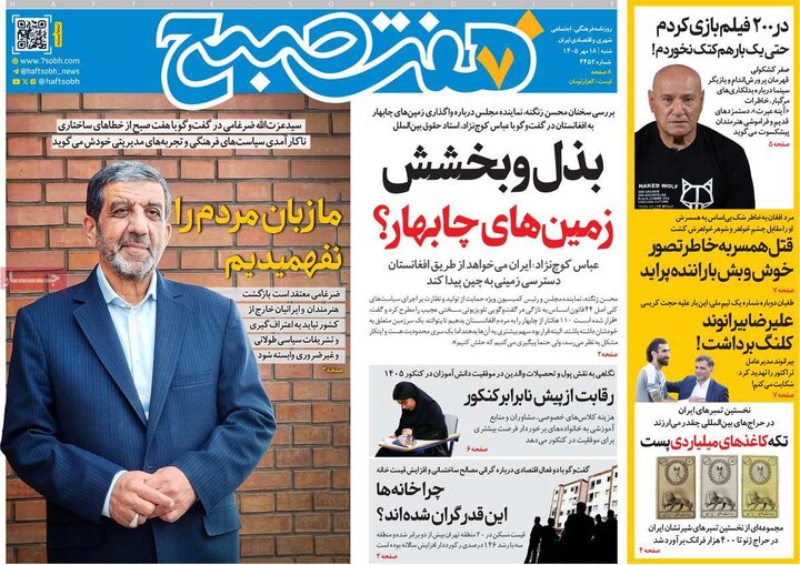 روزنامه های صبح 18 مهر
