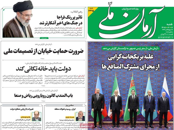 روزنامه های صبح 18 مهر