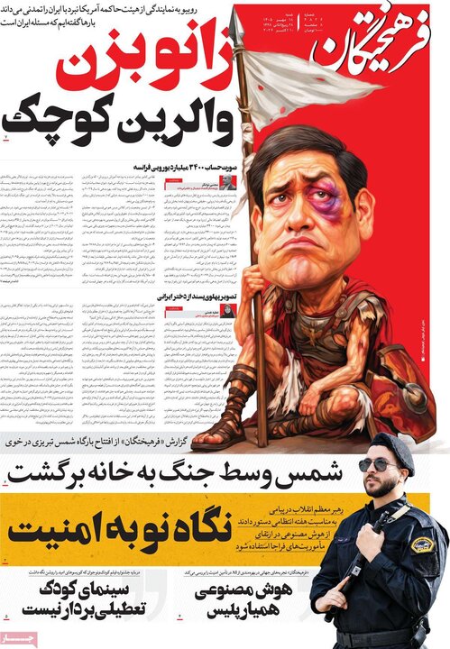روزنامه های صبح 18 مهر