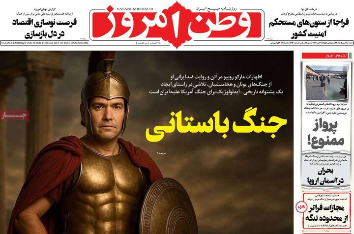 روزنامه های صبح 18 مهر