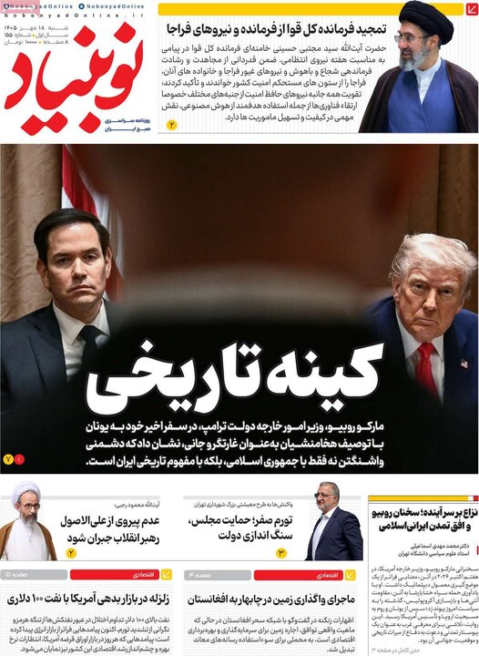 روزنامه های صبح 18 مهر