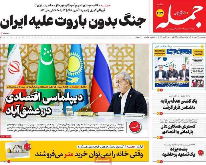 روزنامه های صبح 18 مهر