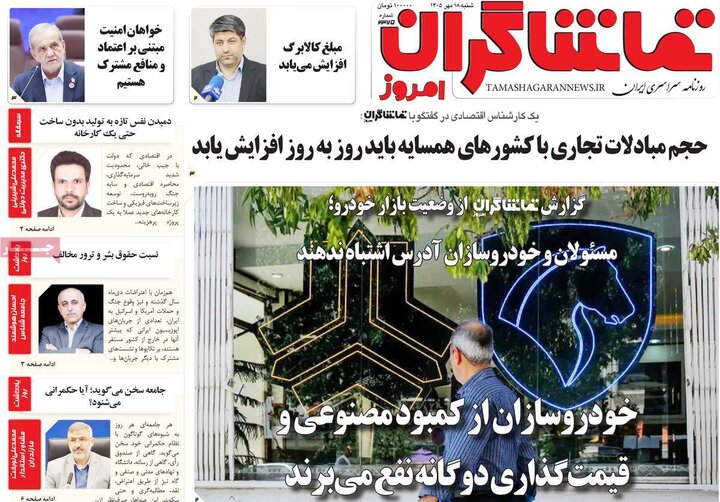 روزنامه های صبح 18 مهر