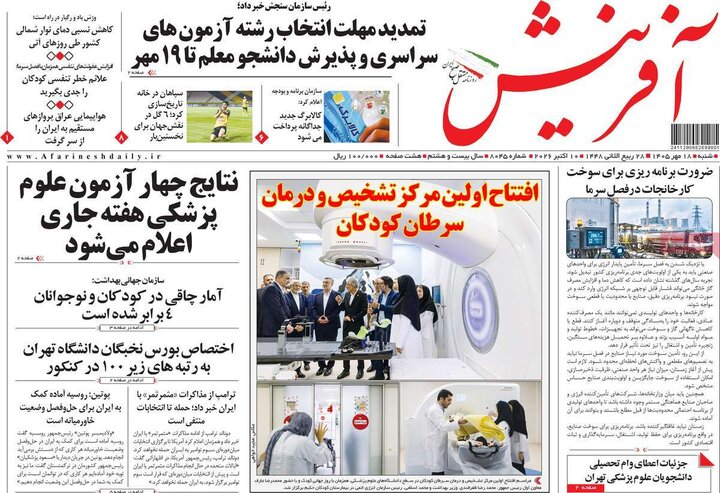 روزنامه های صبح 18 مهر