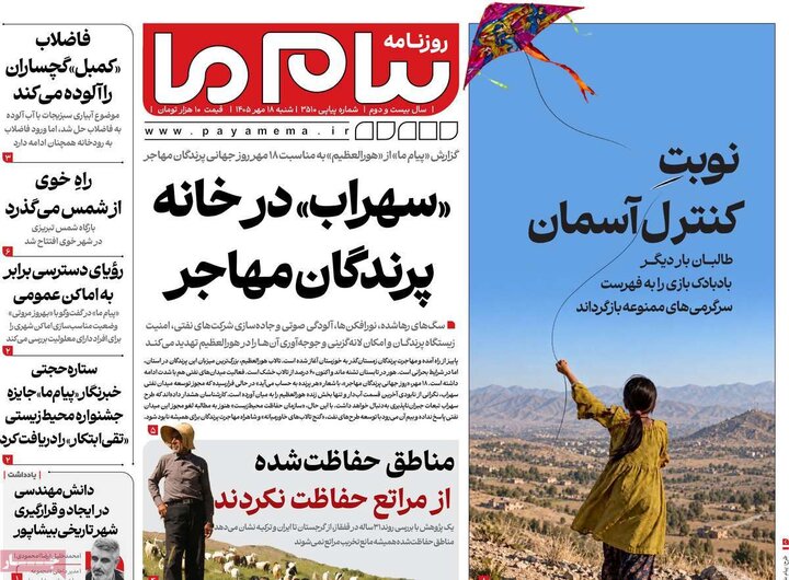 روزنامه های صبح 18 مهر