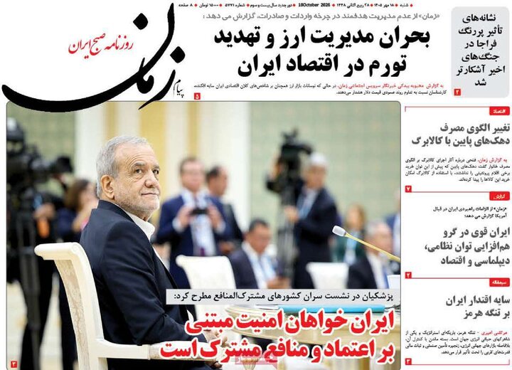 روزنامه های صبح 18 مهر