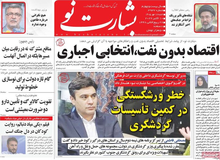 روزنامه های صبح 18 مهر