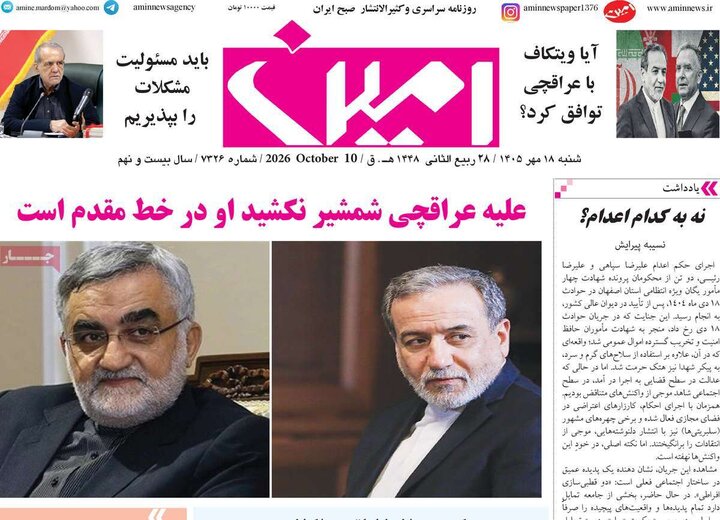 روزنامه های صبح 18 مهر