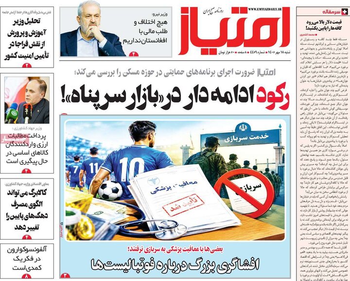روزنامه های صبح 18 مهر