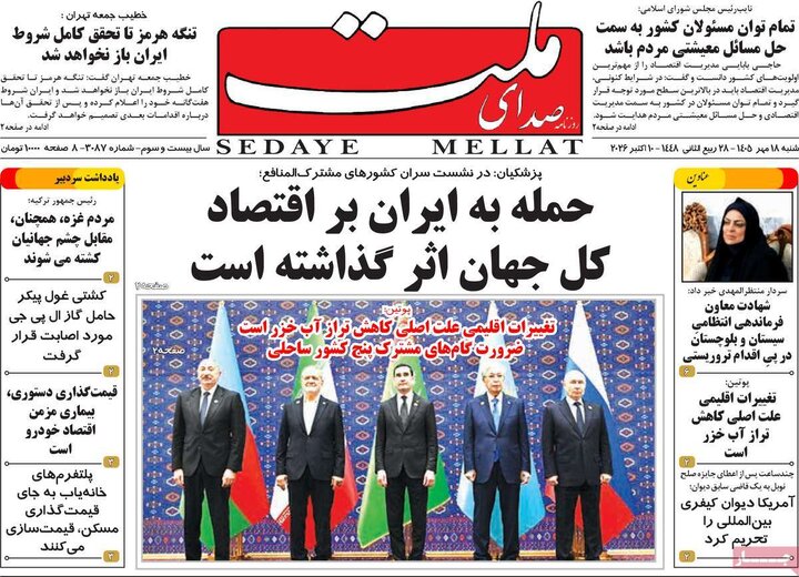 روزنامه های صبح 18 مهر