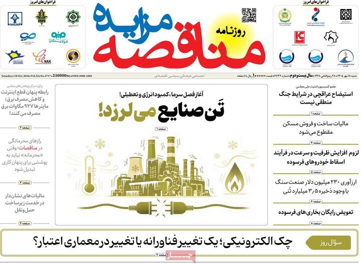 روزنامه‌های اقتصادی 18 مهر