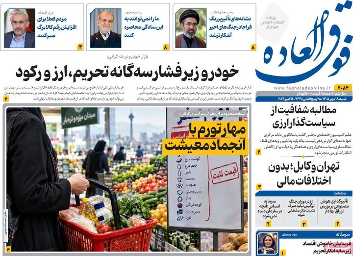 روزنامه‌های اقتصادی 18 مهر