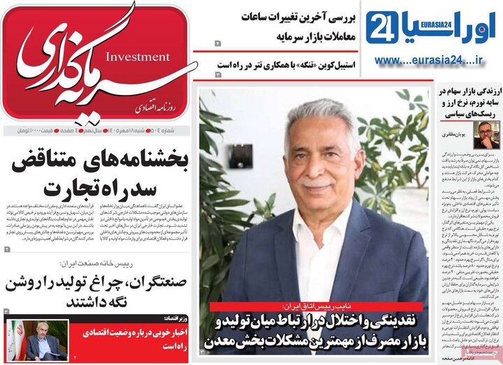 روزنامه‌های اقتصادی 18 مهر