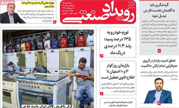 روزنامه‌های اقتصادی 18 مهر