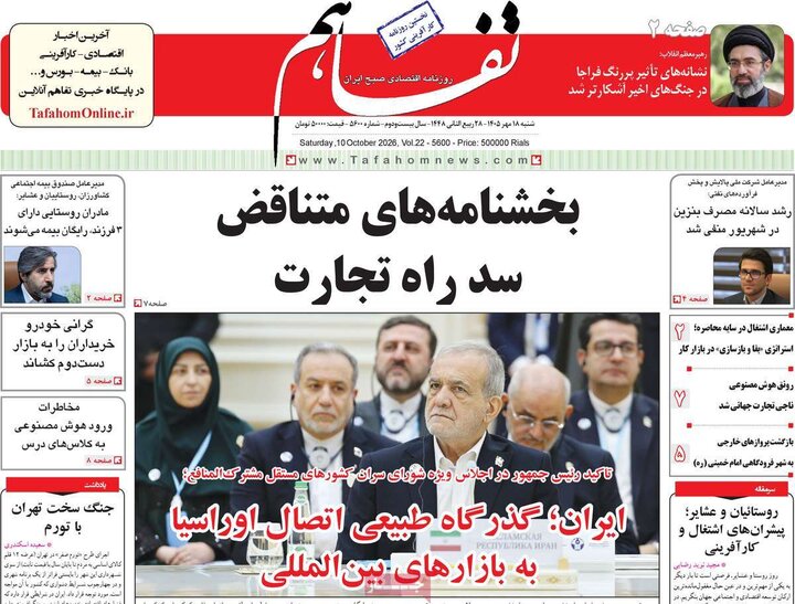 روزنامه‌های اقتصادی 18 مهر