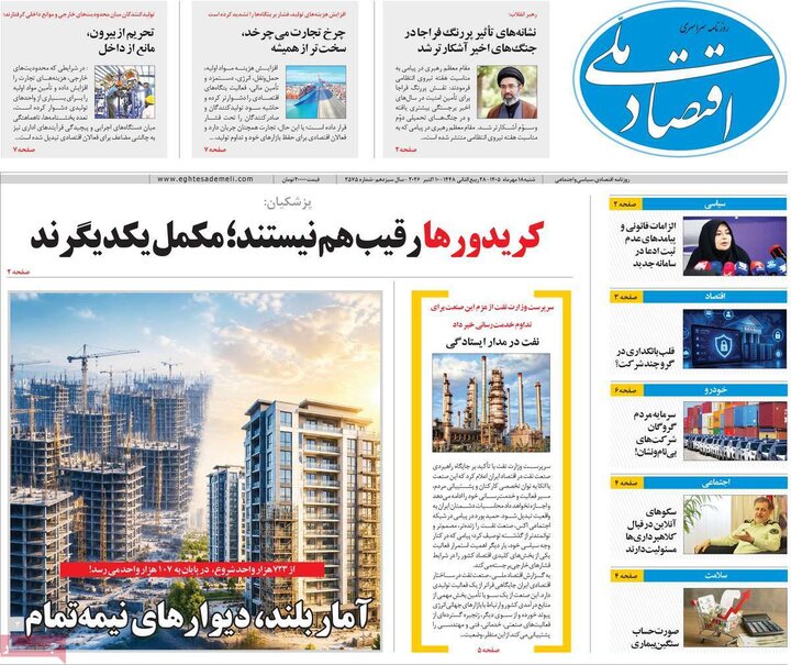 روزنامه‌های اقتصادی 18 مهر