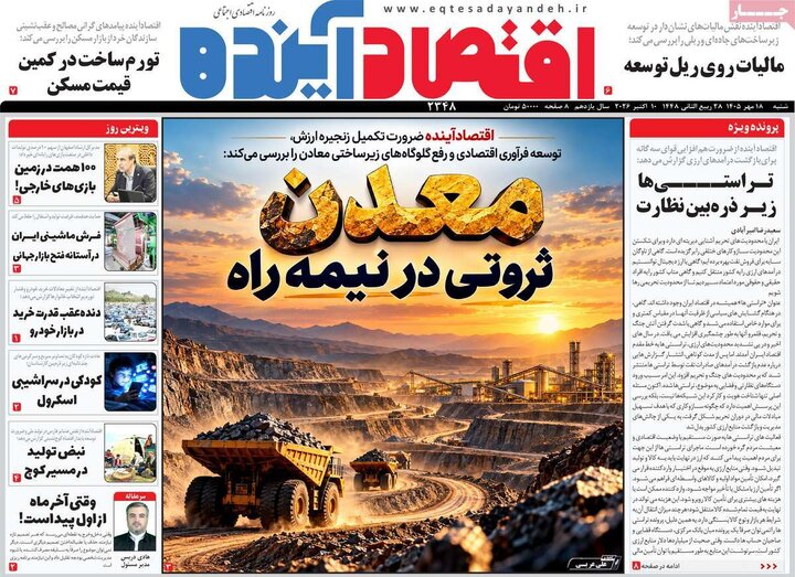 روزنامه‌های اقتصادی 18 مهر