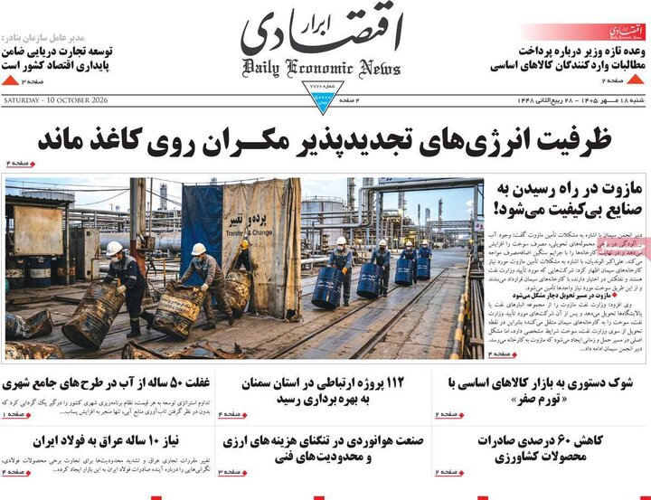 روزنامه‌های اقتصادی 18 مهر