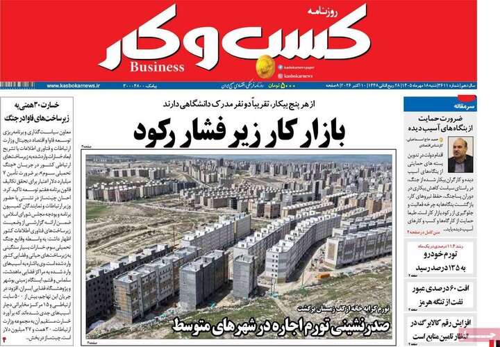 روزنامه‌های اقتصادی 18 مهر