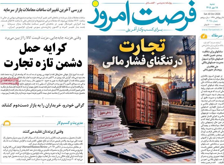 روزنامه‌های اقتصادی 18 مهر