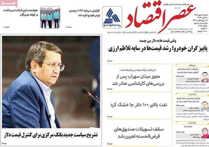 روزنامه‌های اقتصادی 18 مهر