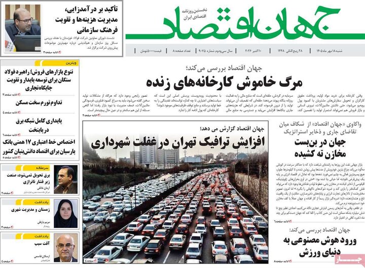 روزنامه‌های اقتصادی 18 مهر