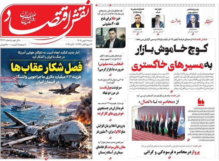 روزنامه‌های اقتصادی 18 مهر