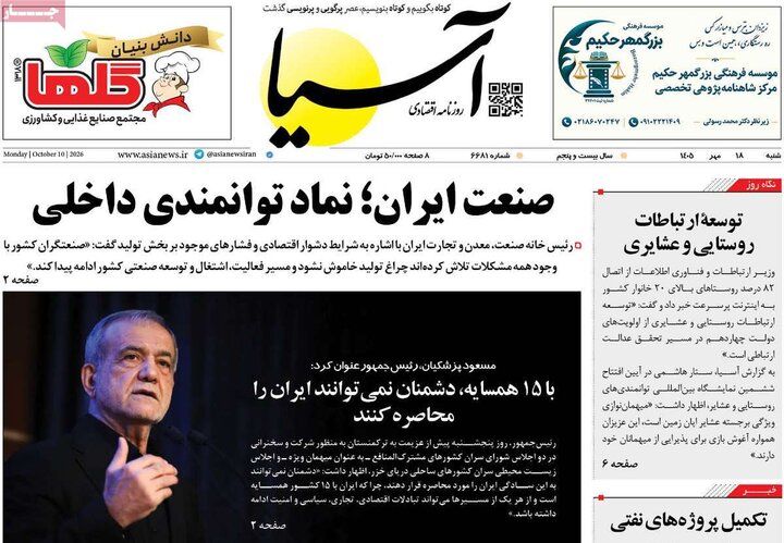 روزنامه‌های اقتصادی 18 مهر