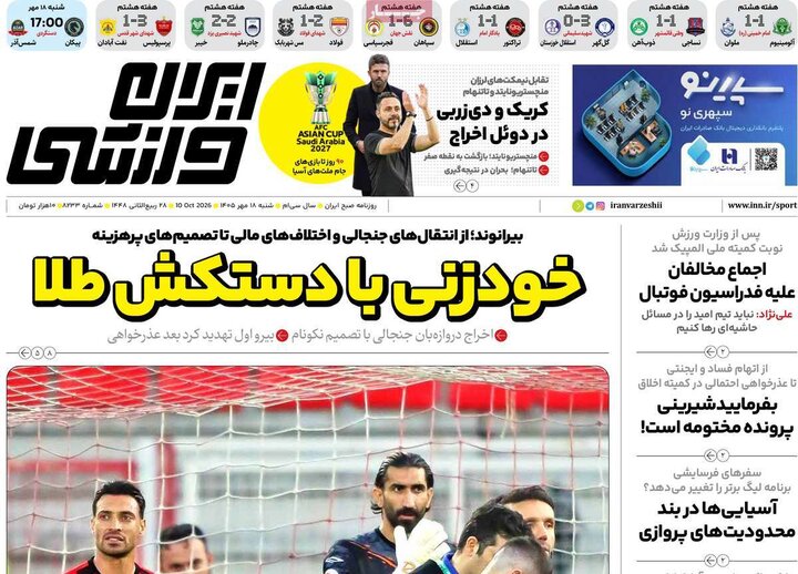 روزنامه های ورزشی شنبه 18 مهر