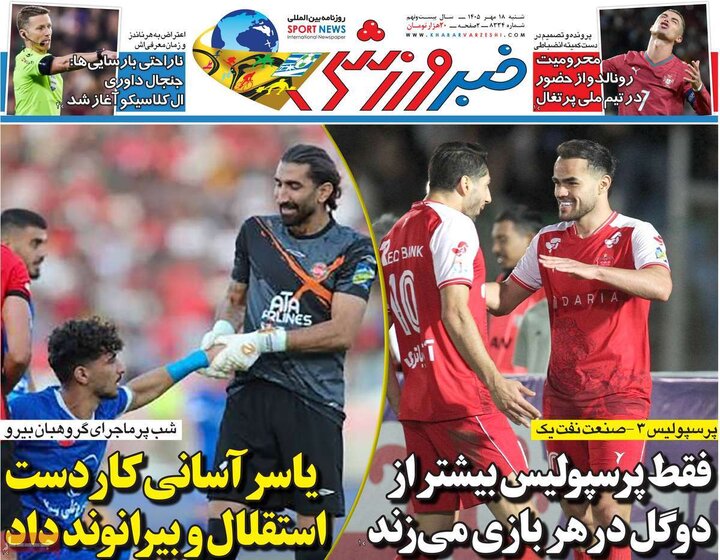 روزنامه های ورزشی شنبه 18 مهر