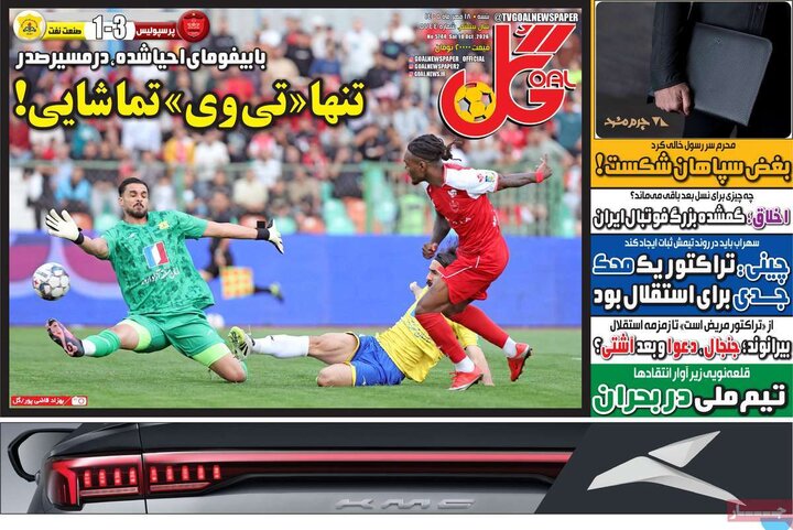 روزنامه های ورزشی شنبه 18 مهر