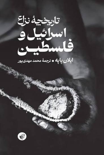 فلسطین را از نو بخوانیم؛ کتابها چگونه فلسطین را دوباره به صدر آوردند؟