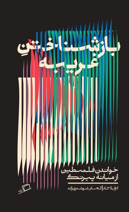 فلسطین را از نو بخوانیم؛ کتاب‌ها چگونه فلسطین را دوباره به صدر آوردند؟