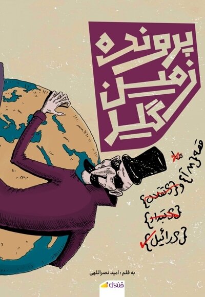 فلسطین را از نو بخوانیم؛ کتاب‌ها چگونه فلسطین را دوباره به صدر آوردند؟