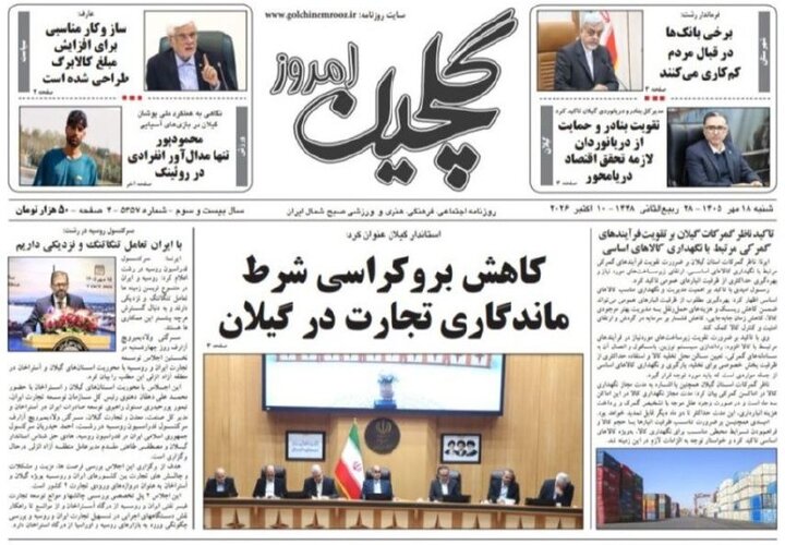 صفحه اول روزنامه های گیلان ۱۸ مهر ۱۴۰۵ صفحه اول روزنامه های گیلان ۱۸ مهر ۱۴۰۵