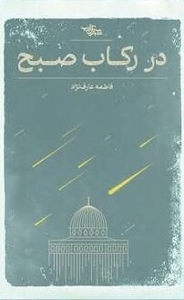 فلسطین را از نو بخوانیم؛ کتاب‌ها چگونه فلسطین را دوباره به صدر آوردند؟