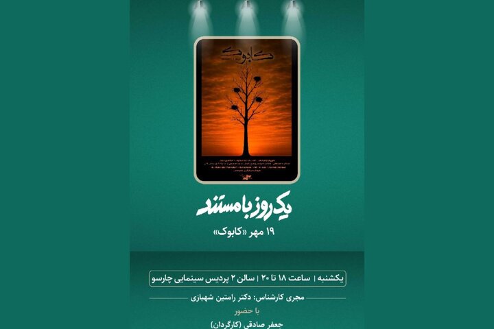 اکران مستند «کابوک» در پردیس سینمایی چارسو