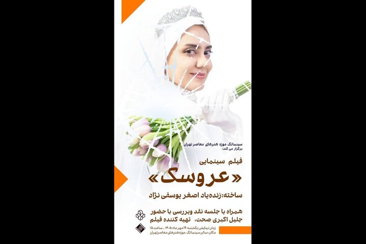 نمایش فیلم «عروسک» زندهیاد اصغر یوسفینژاد در موزه هنرهای معاصر نمایش فیلم «عروسک» زندهیاد اصغر یوسفینژاد در موزه هنرهای معاصر
