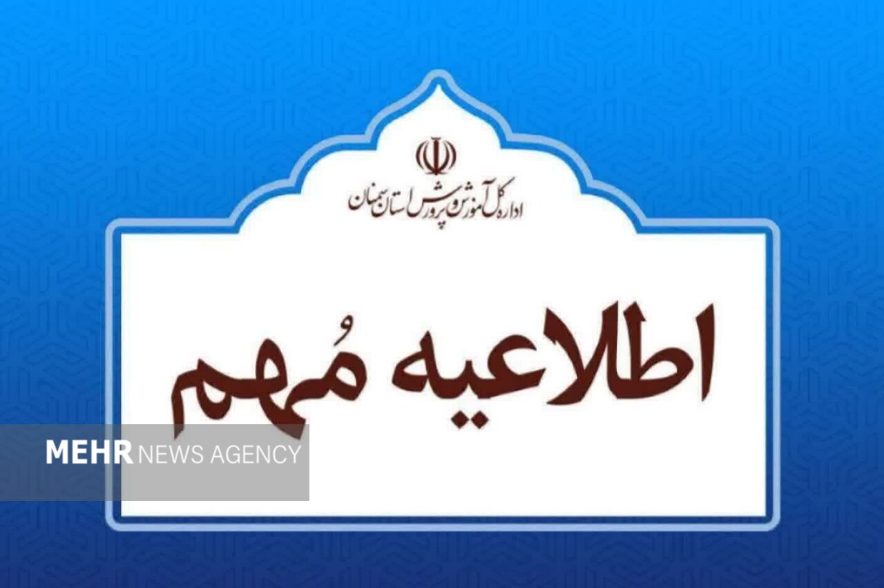 تأکید آموزش‌وپرورش سمنان بر تداوم آموزش و پرهیز از شایعه