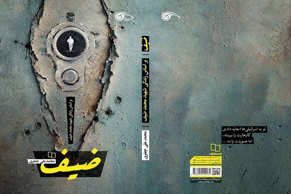 رمان «ضیف» با محوریت زندگی شهید محمد ضیف منتشر شد رمان «ضیف» با محوریت زندگی شهید محمد ضیف منتشر شد